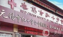 無(wú)錫市紅十字會(huì)中醫(yī)醫(yī)院整形科怎么樣？醫(yī)生及地址查看！