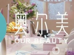 邛崍奧爾美醫(yī)療美容是正規(guī)醫(yī)院嗎?醫(yī)生名單及口碑揭曉！