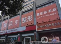 貴陽美貝爾醫(yī)療美容醫(yī)院正規(guī)嗎？徐威醫(yī)生、譚林醫(yī)生項目擅長了解！
