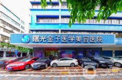 佛山曙光金子醫(yī)療美容醫(yī)院正規(guī)嗎？做雙眼皮怎么樣？
