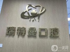 合肥瑞特曼口腔醫(yī)院怎么樣？醫(yī)生技術(shù)介紹/附整牙收費(fèi)標(biāo)準(zhǔn)一覽