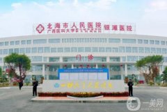 北海市人民醫(yī)院口腔科怎么樣？陳桂軍/莫清波醫(yī)生介紹、上班時(shí)間公布