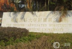 福建醫(yī)科大學附屬第二醫(yī)院整形科怎么樣？醫(yī)生介紹/激光祛斑費用一覽