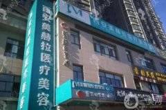 西安吉美赫拉醫(yī)療美容門診部怎么樣？醫(yī)生簡介/擅長項目、地址一覽