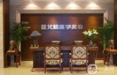 十堰梵提美容會所怎么樣？醫(yī)生資料介紹/雙眼皮手術、地址一覽