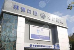 上海泰康拜博口腔醫(yī)院怎么樣？醫(yī)生介紹/擅長項目一覽