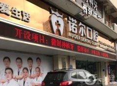 武漢諾爾口腔醫(yī)院怎么樣？收費(fèi)貴嗎？專家介紹/地址一覽
