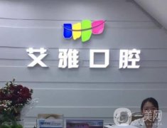 北京艾雅口腔正規(guī)嗎？醫(yī)生介紹及項目擅長！