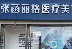 北京張菡麗格醫(yī)療美容診所怎么樣？張菡醫(yī)生雙眼皮技術如何？