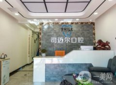 青島司邁爾口腔醫(yī)院正規(guī)嗎？種植牙、牙齒矯正醫(yī)生等介紹！