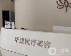 廊坊華康醫(yī)療美容門診部正規(guī)嗎？醫(yī)生及項(xiàng)目特色了解！
