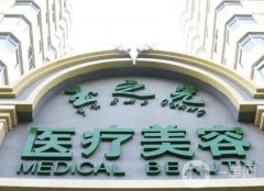 北京潤(rùn)美玉之光王明利醫(yī)生做脂肪填充好嗎？張芳醫(yī)生介紹！