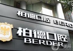 廣州柏德口腔醫(yī)院正規(guī)嗎？種植牙怎么樣？
