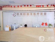 鄭州柏麗芙醫(yī)療美容醫(yī)院怎么樣？正規(guī)嗎？口碑簡(jiǎn)介、醫(yī)療資質(zhì)在線了解