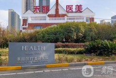 長(zhǎng)沙市禾麗醫(yī)療美容怎么樣？醫(yī)院正規(guī)嗎？簡(jiǎn)介、地址在線深扒