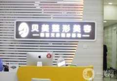長(zhǎng)沙貝美醫(yī)療美容正規(guī)嗎？醫(yī)院簡(jiǎn)介/點(diǎn)評(píng)在線查收！