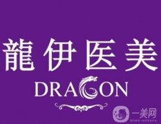嘉興市龍伊醫(yī)療美容醫(yī)院怎么樣？口碑點(diǎn)評(píng)\簡(jiǎn)介資質(zhì)查收！