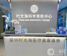 深圳時(shí)光海醫(yī)療美容診所怎么樣？口碑資質(zhì)簡(jiǎn)述！機(jī)構(gòu)簡(jiǎn)介在線點(diǎn)評(píng)