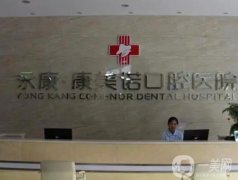 永康康美諾口腔醫(yī)院怎么樣？口碑點(diǎn)評(píng)/收費(fèi)標(biāo)準(zhǔn)在線一覽