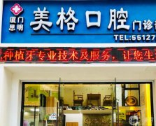廈門美格口腔門診怎么樣？預(yù)約掛號/口碑簡介、醫(yī)療資質(zhì)查詢