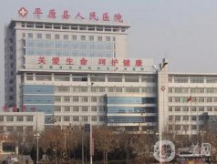 平原縣第一人民醫(yī)院怎么樣？是幾甲幾級醫(yī)院？地址/簡介公開
