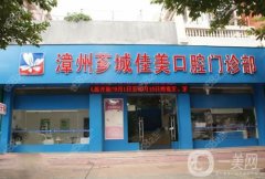 漳州佳美口腔醫(yī)院正規(guī)嗎？醫(yī)生介紹/整牙收費(fèi)、門店地址一覽