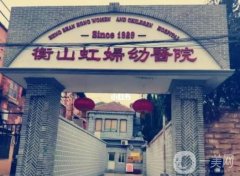 上海衡山虹婦幼醫(yī)院是正規(guī)醫(yī)院?jiǎn)?？醫(yī)生介紹/技術(shù)擅長(zhǎng)、地址一覽
