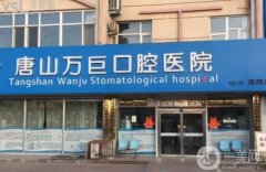 唐山萬(wàn)巨口腔醫(yī)院(灤南店)怎么樣？孫秀華醫(yī)生介紹_技術(shù)擅長(zhǎng)一覽