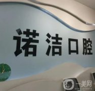 武漢諾潔口腔門診部怎么樣？是連鎖嗎？附醫(yī)生資料、技術(shù)擅長一覽