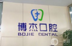 北京博杰口腔門診部怎么樣？醫(yī)生介紹/整牙收費(fèi)、地址一覽