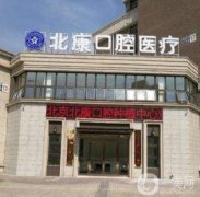 北京北康口腔診所怎么樣？醫(yī)生介紹_技術(shù)擅長(zhǎng)_門店地址一覽