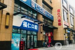 天津福仁口腔門診怎么樣？熊明元醫(yī)生介紹/種牙技術(shù)、地址查詢