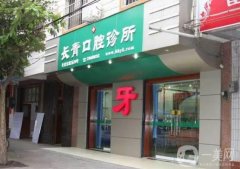 長(zhǎng)青口腔醫(yī)院正規(guī)嗎？種牙多少錢？陳國忠醫(yī)生介紹、地址一覽