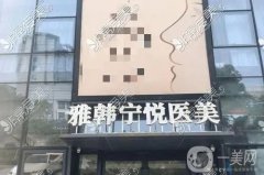 寧波雅韓整形醫(yī)院怎么樣？醫(yī)生資料介紹/雙眼皮收費(fèi)、地址在線可查