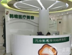 上海韓嘯醫(yī)療美容醫(yī)院是正規(guī)醫(yī)院嗎?隆胸怎么樣？特色一覽！