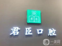 成都君臣口腔醫(yī)院怎么樣？重點(diǎn)醫(yī)生及項(xiàng)目特色了解！