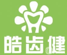 重慶皓齒健口腔醫(yī)院正規(guī)嗎?醫(yī)生介紹+牙友點(diǎn)評來襲！