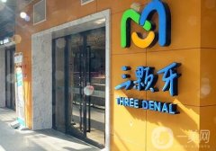 福州三顆牙口腔醫(yī)院看牙怎么樣?三顆牙口腔是連鎖嗎?