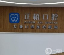 邯鄲正植口腔醫(yī)院是正規(guī)嗎?種植牙+正畸技術(shù)介紹！