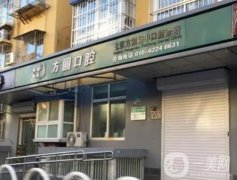北京方圓口腔醫(yī)院怎么樣？綜合概況_醫(yī)生簡(jiǎn)介_地址詳情等！