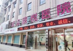 武漢欣悅醫(yī)療美容醫(yī)院怎么樣？正規(guī)嗎？簡(jiǎn)介、點(diǎn)評(píng)整理匯總