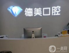 永春德美口腔醫(yī)院怎么樣？口碑簡介、點(diǎn)評一覽