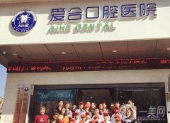 宜昌愛合口腔醫(yī)院怎么樣？簡介、口碑點(diǎn)評匯聚一文