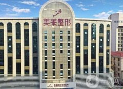 天津河?xùn)|美萊醫(yī)學(xué)美容醫(yī)院怎么樣？資質(zhì)簡介、口碑點(diǎn)評在線一覽