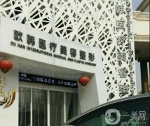 濮陽歐韓醫(yī)療美容整形醫(yī)院怎么樣？唐輝醫(yī)生+劉平醫(yī)生介紹！