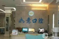 昆山如意口腔診所怎么樣？黃鶴明醫(yī)生介紹！