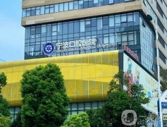 寧波口腔醫(yī)院是三甲醫(yī)院嗎？種植牙怎么樣？