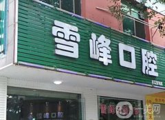 莆田市雪峰口腔醫(yī)院怎么樣？劉韶燕醫(yī)生了解！