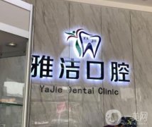 瑞安雅潔口腔門(mén)診部怎么樣？介紹機(jī)構(gòu)概況及醫(yī)生擅長(zhǎng)！