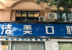三明潔美口腔醫(yī)院怎么樣？從機(jī)構(gòu)、醫(yī)生、點(diǎn)評(píng)來(lái)看！